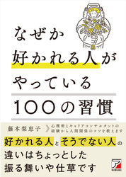 なぜか好かれる人がやっている100の習慣