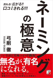 売れる！広がる！！口コミされる！！！ ネーミングの極意