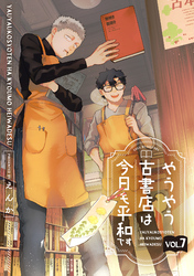 やうやう古書店は今日も平和です【分冊版】 7話