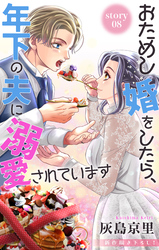 Love Jossie　おためし婚をしたら、年下の夫に溺愛されています　story08