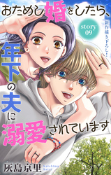Love Jossie　おためし婚をしたら、年下の夫に溺愛されています　story09