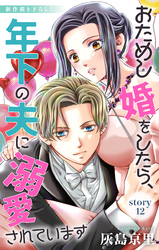 Love Jossie　おためし婚をしたら、年下の夫に溺愛されています　story12