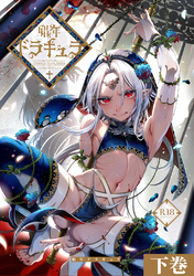 娼年ドラキュラ【R18】 ≪下巻≫