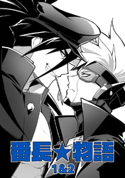 番長★物語 【棒消し修正版】