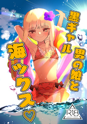 黒ギャル男の娘と海ックス