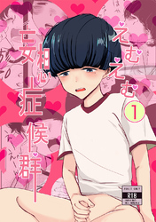 えむえむ妄想症候群