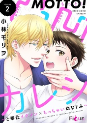 もっと！凸凹カレシ～ご奉仕イケメン×ちっちゃい幼なじみ～ 2