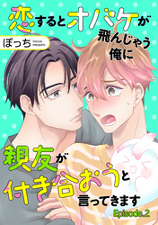 恋するとオバケが飛んじゃう俺に親友が付き合おうと言ってきます　単話版2