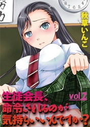 生徒会長、命令されるのが気持ちいいんですか？vol.2