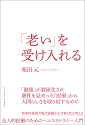 「老い」を受け入れる