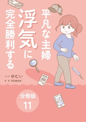 平凡な主婦 浮気に完全勝利する【分冊版】11