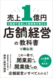 売上1億円を最速で達成した経営者が教える　店舗経営の教科書