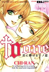 to one 君に捧げる千ノ恋 分冊版 5