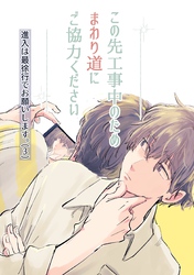 進入は最徐行でお願いします。(3) この先工事中のためまわり道にご協力ください