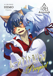 ムーンライトホリック Prequel