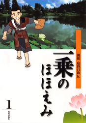 まんが一乗のほほえみ　第１巻