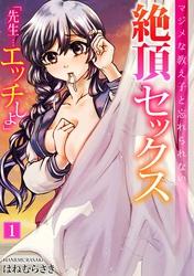 「先生…エッチしよ」マジメな教え子と忘れられない絶頂セックス