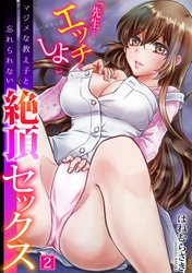 「先生…エッチしよ」マジメな教え子と忘れられない絶頂セックス(2)