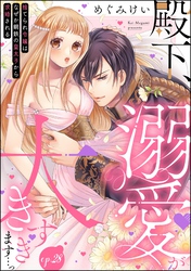 殿下、溺愛が大きすぎます…っ 捨てられ令嬢はなぜか鋼鉄の皇太子から求婚される（分冊版）　【第28話】