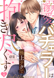 【ラブパルフェ】溺愛バチェラーは極上テクで抱き尽くす～セレブな彼の肉食Hなオスの顔 4