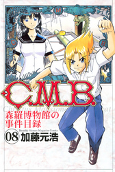 Ｃ．Ｍ．Ｂ．森羅博物館の事件目録（８）