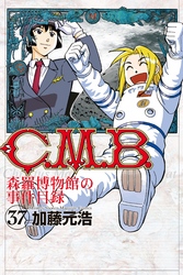 Ｃ．Ｍ．Ｂ．森羅博物館の事件目録（３７）