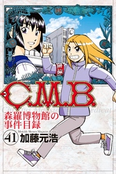 Ｃ．Ｍ．Ｂ．森羅博物館の事件目録（４１）