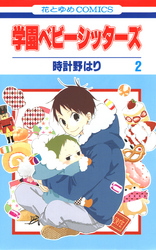 学園ベビーシッターズ　2巻