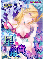 えろ◆めるへん 星の銀貨