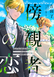 傍観者の恋　特別編【単話売】