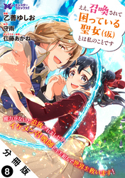 ええ、召喚されて困っている聖女（仮）とは私のことです（コミック） 分冊版 8