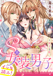 【イッキ読み！】S系女装男子～双子と私。