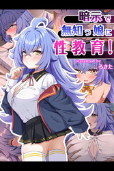 暗示で無知っ娘に性教育！