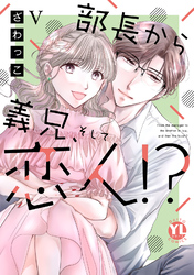 部長から義兄、そして恋人！？【単行本版】V