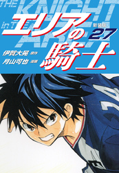 エリアの騎士（新装版）　27