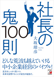 社長の鬼100則