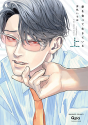 愛を食べて生きている 【電子限定特典付き】