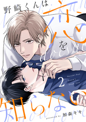 野崎くんは恋を知らない(2)