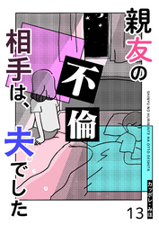 親友の不倫相手は、夫でした【単話版】（１３）