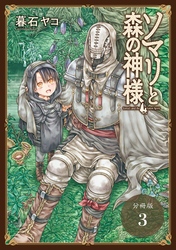 ソマリと森の神様 分冊版 3巻