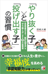 「やり抜く子」と「投げ出す子」の習慣