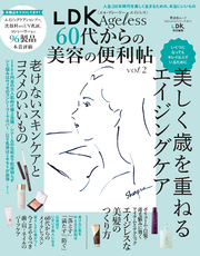 晋遊舎ムック 60代からのシリーズ001　LDK Ageless 60代からの美容の便利帖 vol.2