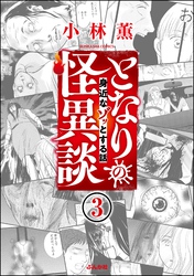 となりの怪異談（分冊版）　【第3話】