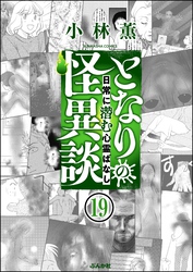 となりの怪異談（分冊版）　【第19話】