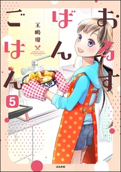 おるすばんごはん（分冊版）　【第5話】