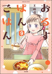 おるすばんごはん（分冊版）　【第9話】