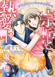 宗匠と熱愛中～お点前頂戴いたします！？～【分冊版】6