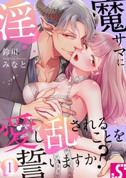 淫魔サマに愛し乱されることを誓いますか？