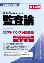 公認会計士 短答式試験対策シリーズ アドバンスト問題集 監査論 第14版