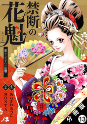 禁断の花魁 ～愛から生まれた復讐～ 分冊版 13